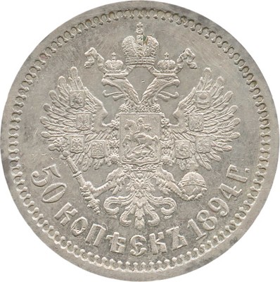 50 копеек 1894 года, АГ